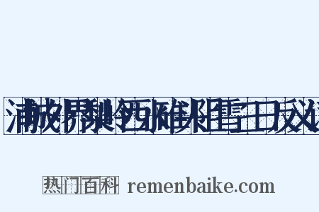 浦城外界梨岭西水碓头阻雪三日反义词是什么意思的图片